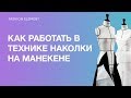 Как работать в технике наколки на манекене