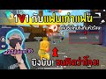 FreeFire 1v1กับแฟนเก่าแฟนครั้งสุดท้าย (ยิงโหดจนหาว่าโกง!) FFCTH