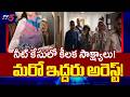 మరో ఇద్దరు అరెస్ట్! | NEET Paper Leak Case: CBI Arrests 2 More in Maharashtra || TV5 News