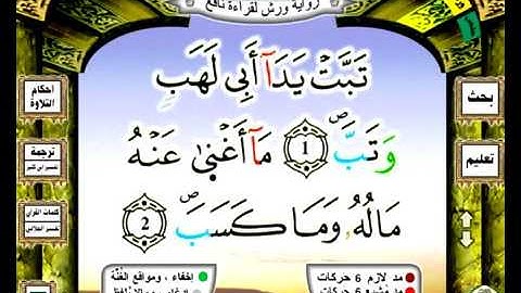 0111 سورة المسد رواية ورش عن نافع