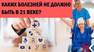 Каких болезней не должно быть в 21 веке? Рак - не приговор!