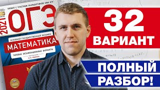 Разбор 32 варианта Ященко 2021 ФИПИ школе / Как решать вторую часть ОГЭ по математике?