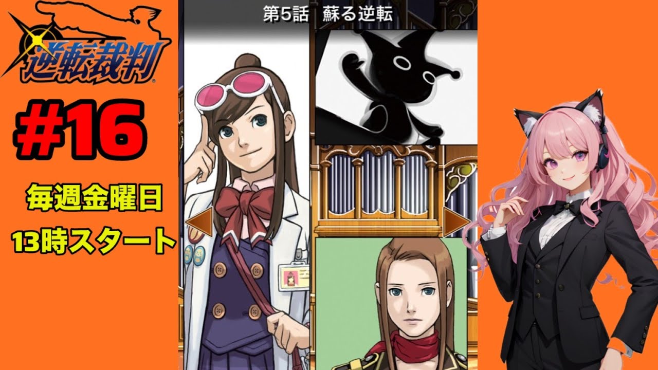 【生配信】#16 逆転裁判 蘇る逆転【成歩堂セレクション】