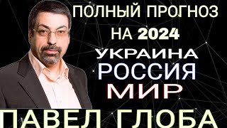 ПОСЛЕДНЕЕ предсказание от АСТРОЛОГА  ПАВЛА ГЛОБЫ на 2024 и последующие годы