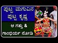 ಪುಟ್ಟ ಮಗುವಿನ ಕೃಷ್ಣ 😍👌