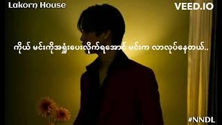 เอาไรว่ามา (Anything You Want) - GEMINI, Translated by Nway Nandar Lin from Lakorn House