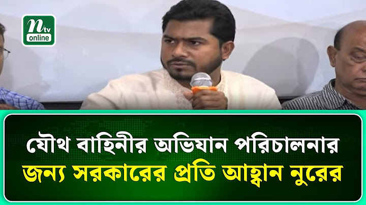 যৌথ বাহিনীর অভিযান পরিচালনার জন্য সরকারের প্রতি আহ্বান নুরের | NTV News