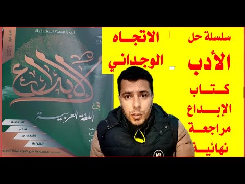 حل كتاب الإبداع الصف الثالث الثانوي 2021 أدب الاتجاه الوجداني مراجعة نهائية