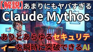 Claude Mythos  危険すぎる最強AI：世界中のシステムを瞬時に破壊する史上最凶AI