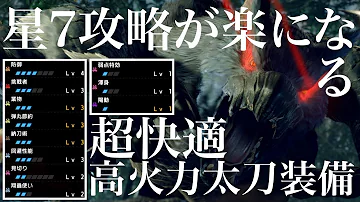 MHRise 超快適高火力かつ神速居合抜刀 上位中盤で作れてラージャンを5分針討伐する太刀装備がマジで強い モンスターハンターライズ 