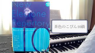茶色のこびん　10級　新エレクトーンレパートリー