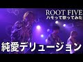 【ハモって歌ってみた】純愛デリュージョン / ROOT FIVE