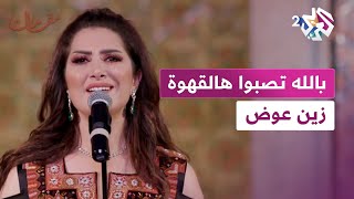 مقامات مع رشيد غلام │ رائعة "بالله تصبوا هالقهوة" بصوت الفنانة الأردنية زين عوض