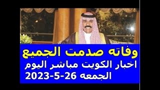 اخبار الكويت مباشر اليوم الجمعه 26-5-2023