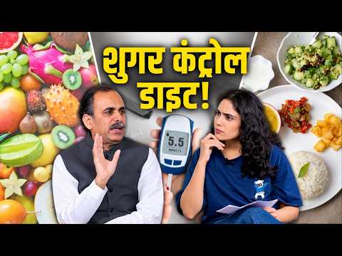 शुगर कंट्रोल कैसे करें? | Diabetes Treatment | डायबिटीज में क्या खाएं | Acharya Manish Ji
