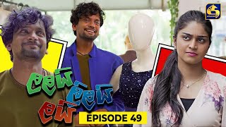 LALAI LILAI LAI || EPISODE 49 || ලලයි ලිලයි ලයි || 19th April 2024