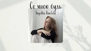 Со мною будь - Angelika Binefeld