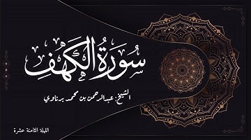 تلاوة رائعة لسورة الكهف كاملة بصوت الشيخ عبدالرحمن برناوي | الليلة الثامنة عشرة