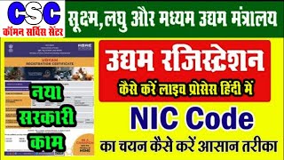  CSC | Udyam Registration kaise kare | उद्यम रजिस्ट्रेशन कैसे करें | Udyog NIC Code कैसे चयन करें |