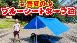 ブルーシートタープを作ってその下で寝る！真夏に！