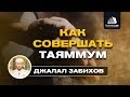 Как совершать таяммум