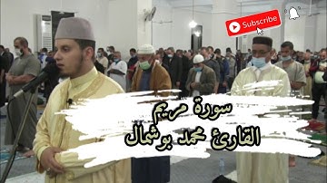 الليلة (16) |سورة مريم كاملة | تراويح عام 2021م |القارئ محمد بوشمال