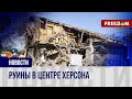 💥 РФ атакует центр Херсона &quot;Искандерами&quot;. Вместо домов – одни руины