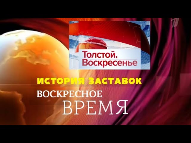 Последняя воскресная программа