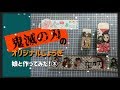 【鬼滅の刃】親子で一緒に工作シリーズ♪③オリジナルじょうぎを作ってみた！