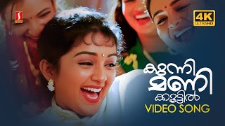 Kunnimani Koottil 4K | Summer in Bethelehem | KS Chithra | MG Sreekumar | Gireesh Puthanchery