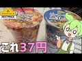 激安のトップバリュのカップヌードルをずんだもんレビュー！