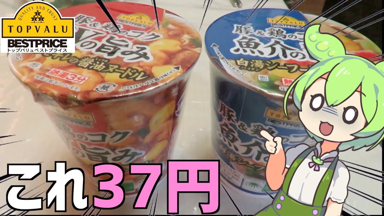 Zundamon's review of the super cheap Top Value Cup Noodles! - YouTube