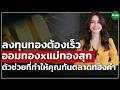 ลงทุนทองต้องเร็ว ออมทองxแม่ทองสุกตัวช่วยที่ทำให้คุณทันตลาดทองคำ