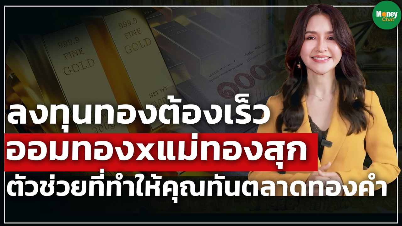 ลงทุนทองต้องเร็ว ออมทองxแม่ทองสุกตัวช่วยที่ทำให้คุณทันตลาดทองคำ