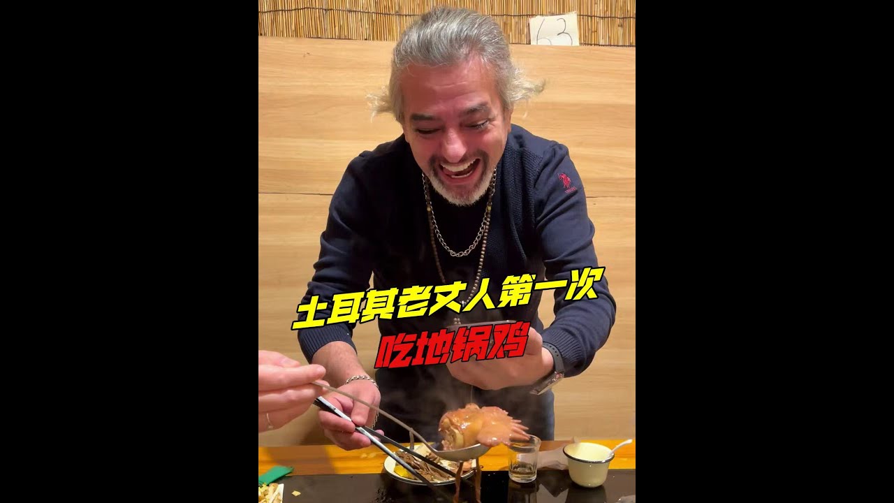 土耳其老丈人第一次吃地鍋雞，貼餅、打電話給丈母娘炫耀啃雞頭，可給吃過癮了！