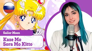 [Sailor Moon На Русском] Kaze Mo Sora Mo Kitto (Поет Misato)