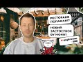 Як монобанк покращив ресторани в Україні!