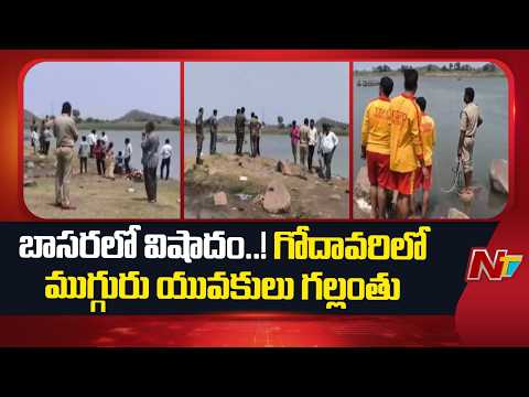 Basara: గోదావరి నదిలో ముగ్గురు యువకులు గల్లంతు | NTV Telugu - NTVTELUGU