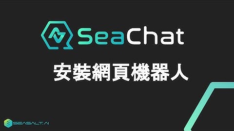 如何安裝網頁機器人 | SeaChat - 10分鐘做出專屬AI聊天機器人，能進行溫暖自然的對話，引用知識庫、推薦產品、售前諮詢、售後服務、搜集客戶資訊，轉接真人 | Seasalt.ai