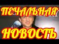 ПЕЧАЛЬНАЯ НОВОСТЬ.....БЕЗ СЛЕЗ НЕ ОБОШЛОСЬ....ЧТО СТАЛО С ИЗВЕСТНЫМ ПЕВЦОМ✔️✔️✔️✔️✔️✔️✔️✔️