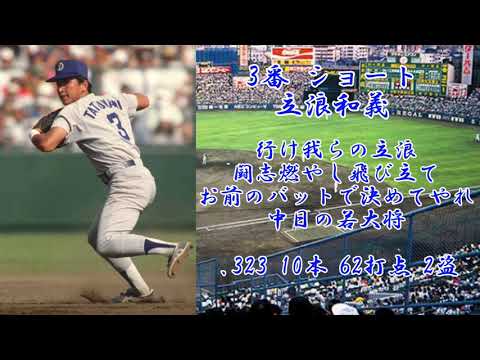 1996年　中日ドラゴンズ 1-9応援歌