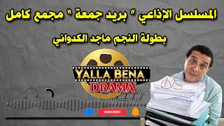 المسلسل الإذاعي بريد جمعة مجمع كامل - بطولة النجم ماجد الكدواني