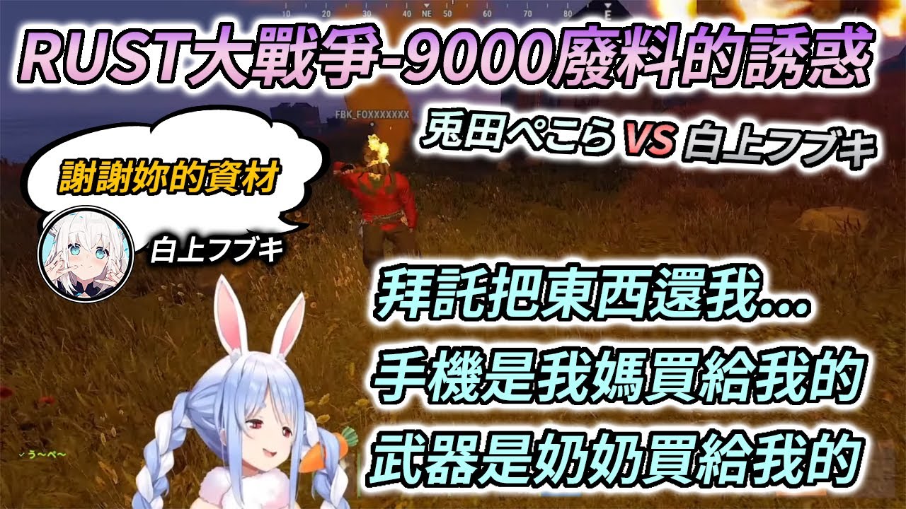 [RUST大戰爭 - 2] 想搶錢想瘋，結果踩到地雷被炸飛的族長【兎田ぺこら / 白上フブキ】