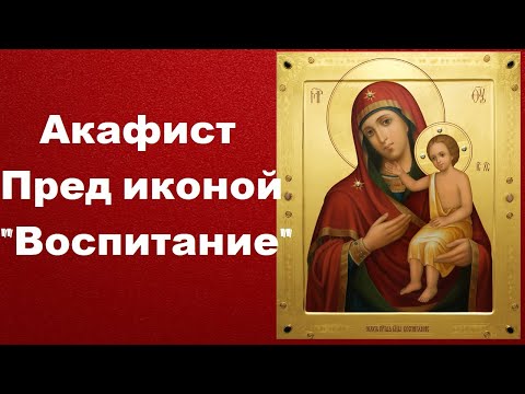 Акафист Пред иконой  "Воспитание"