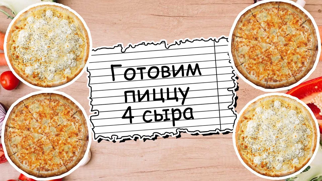 рецепты пицца ютуб фото 56