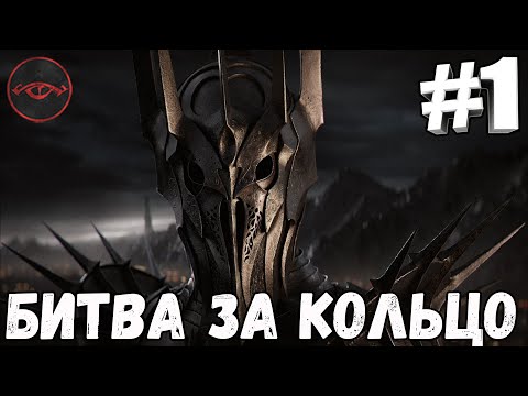 Видео: Властелин Колец: Ennorath Mod - Битва за Кольцо #1