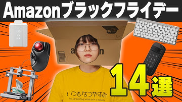 【amazonブラックフライデー2025】ワイが実際使ってるオススメ商品14選！