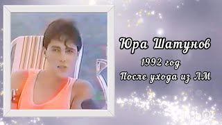 Юра Шатунов 1992 Год.