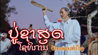 ຕຳນານລາວ EP90 | ປູ່ຊາສຸດໂຊທິການລູກສິດຜູ້ສືບທອດພຣະອາຈານຊາຄຳແດງปู่ซาสุด ฆราวาสจอมขมังเวทย์แห่งดอนสำโฮง