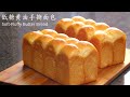 (中文/ENG)中筋面粉低糖黄油手撕面包 -  Soft & Fluffy Butter Pull-apart Bread - 控制面团温度和后盐法让中筋面粉也能做出组织非常细腻柔软的面包